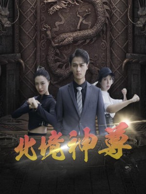 Thần Tôn Bắc Cảnh